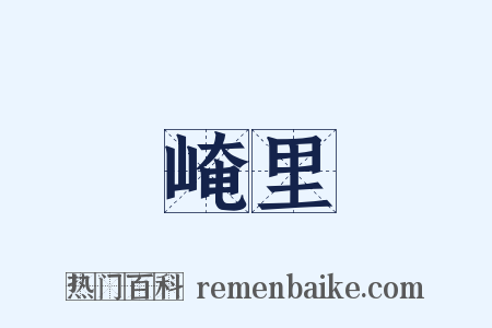 崦里是什么意思的图片